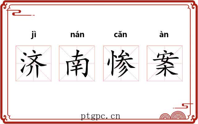 济南惨案 济南惨案