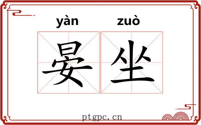 晏坐 晏坐