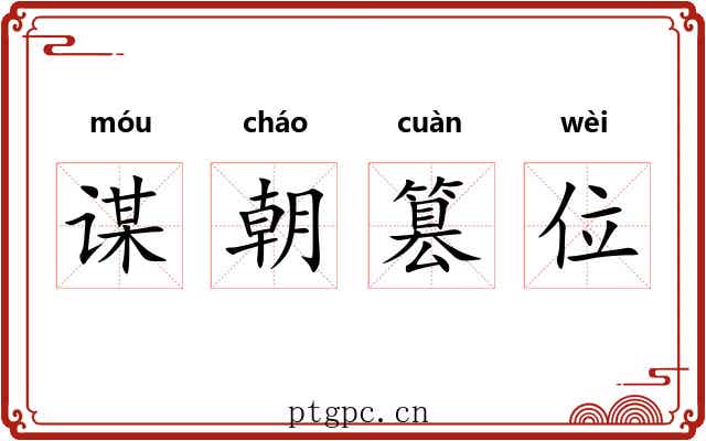 谋朝篡位