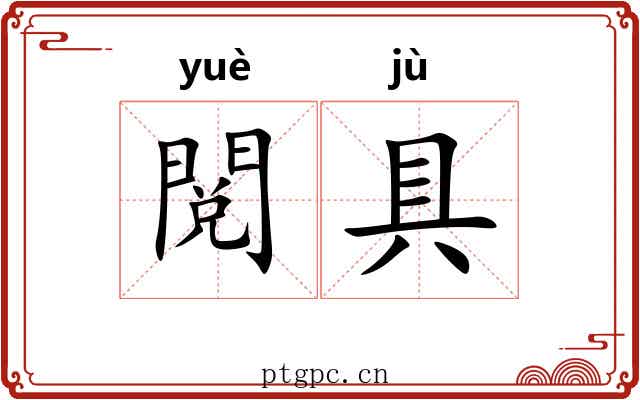 閲具