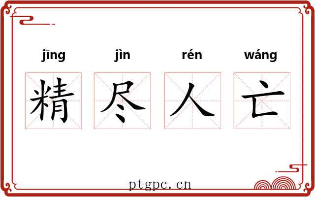精尽人亡
