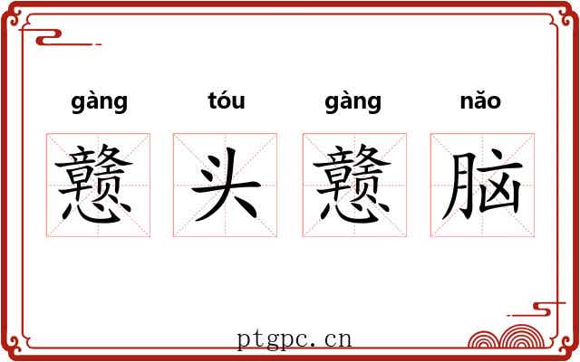戆头戆脑 戆头戆脑