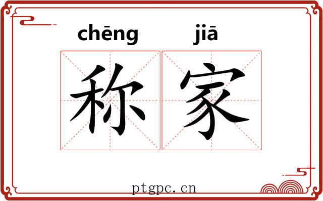 称家 称家