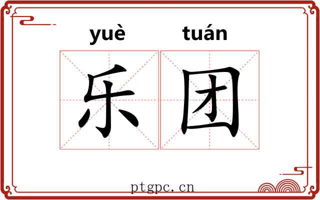 乐团