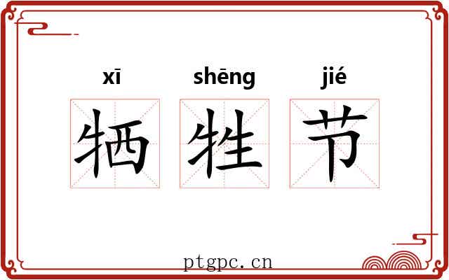 牺牲节