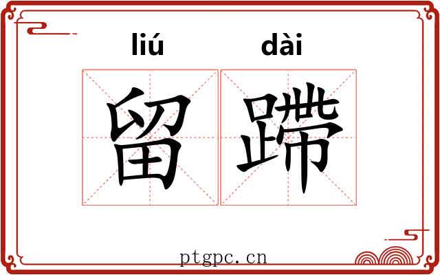 留蹛