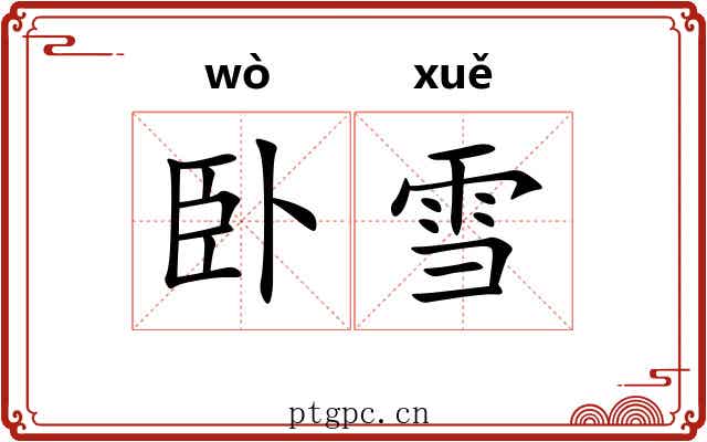 卧雪 卧雪