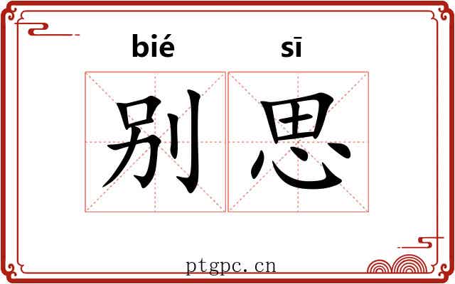 别思 别思