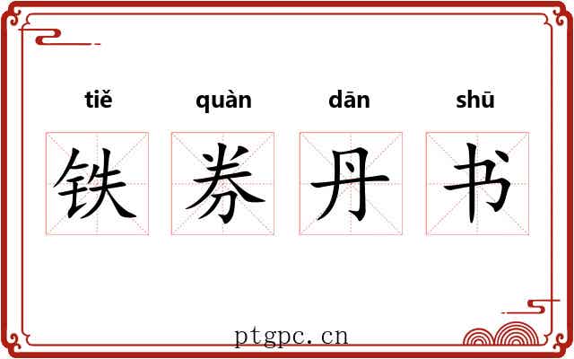 铁券丹书 铁券丹书