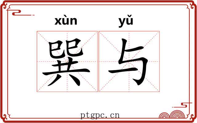 巽与