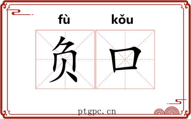 负口 负口