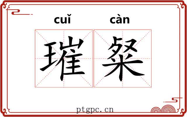 璀粲