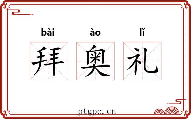 拜奥礼