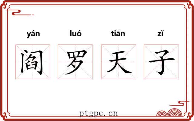 阎罗天子