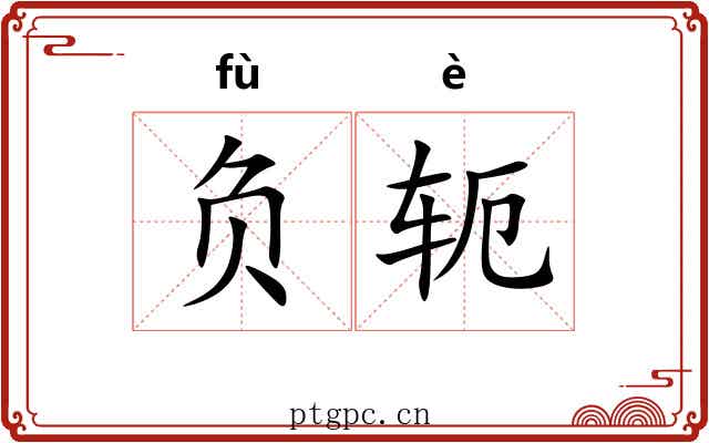 负轭