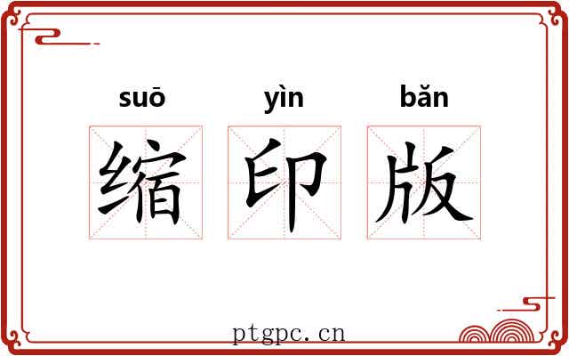 缩印版 缩印版