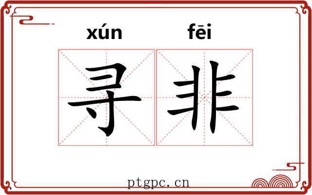 寻非 寻非