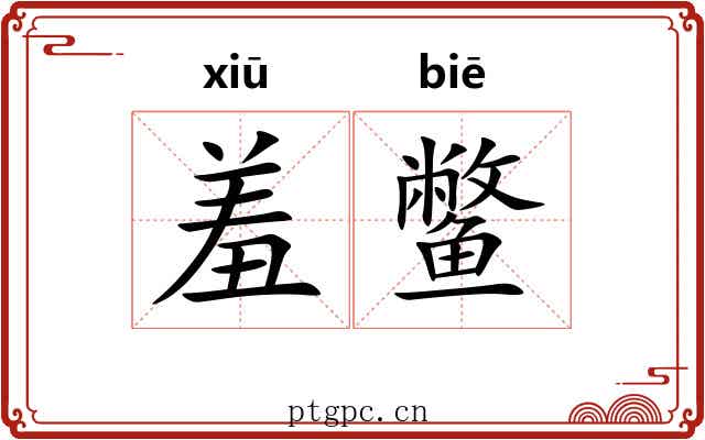 羞鳖 羞鳖