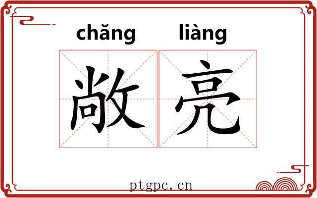 敞亮