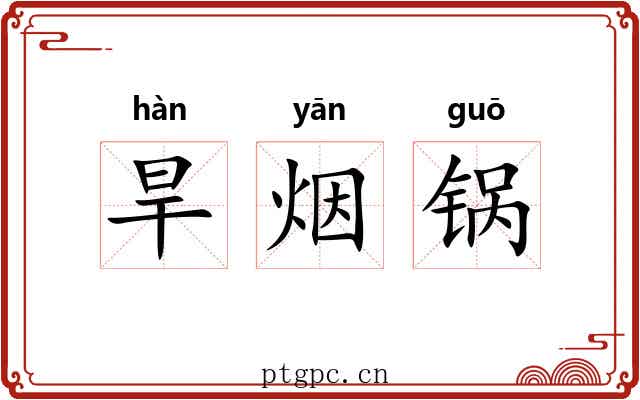 旱烟锅