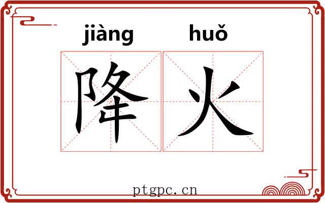 降火 降火