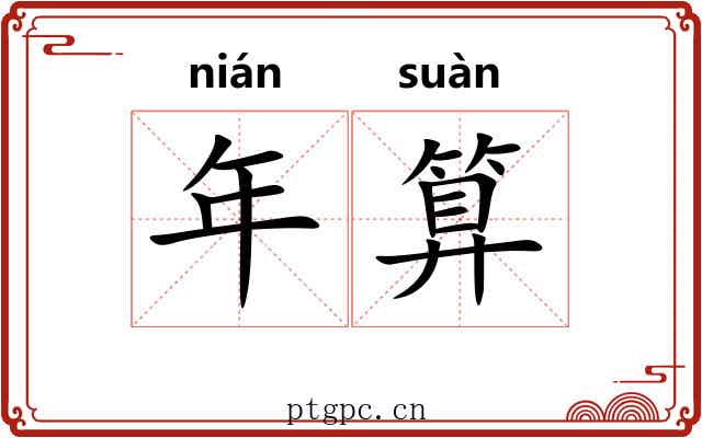年算