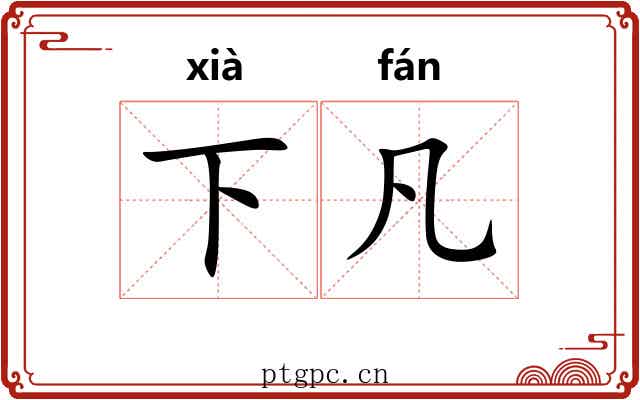 下凡