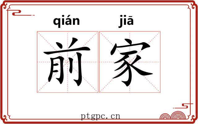 前家 前家