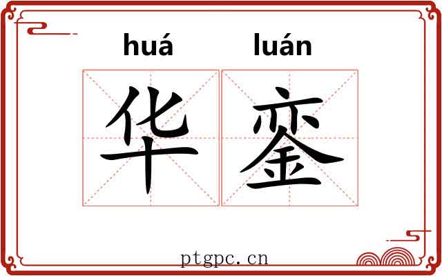 华銮