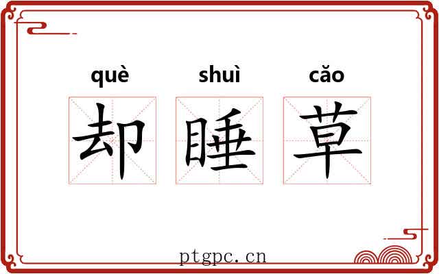 却睡草