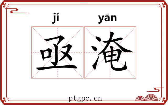 亟淹