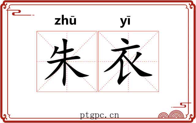 朱衣 朱衣