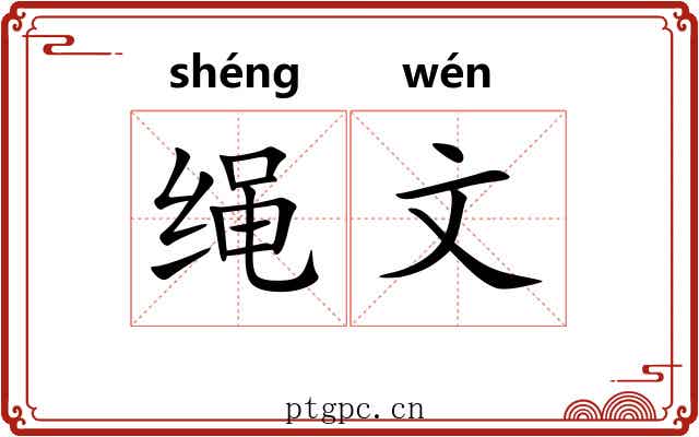 绳文 绳文