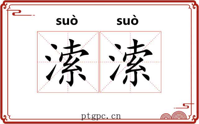 溹溹
