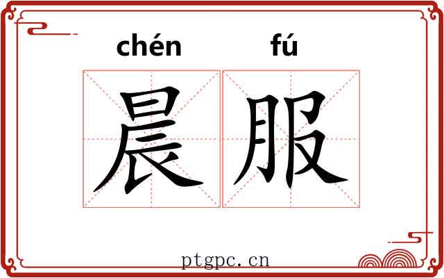 晨服