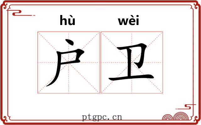 户卫