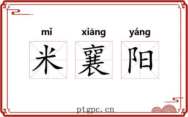 米襄阳