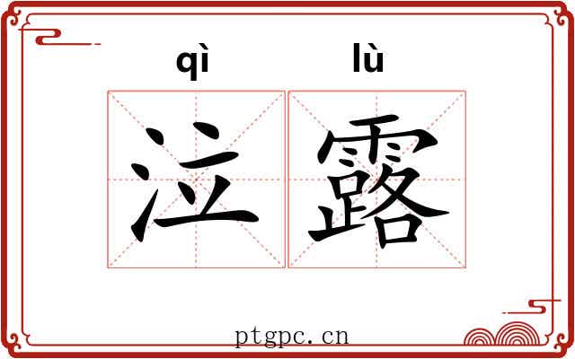 泣露