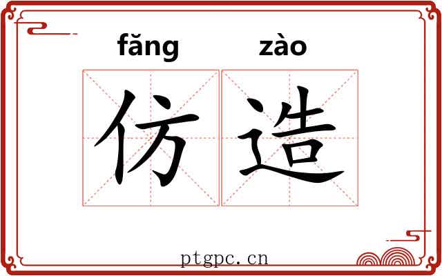 仿造