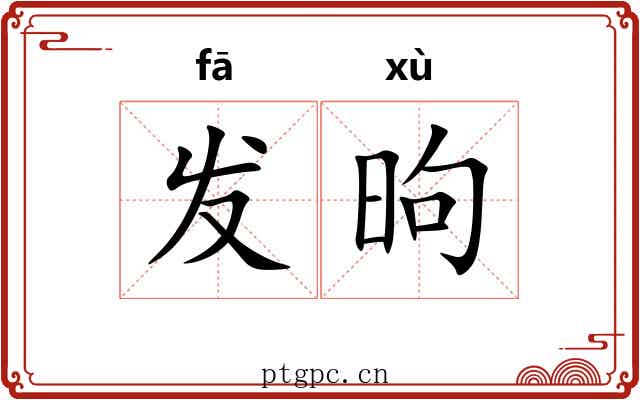 发昫 发昫