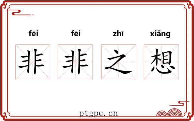 非非之想