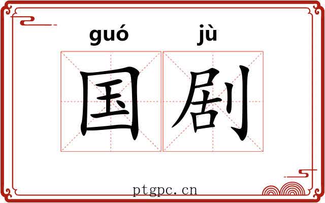 国剧