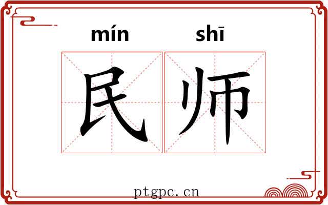 民师