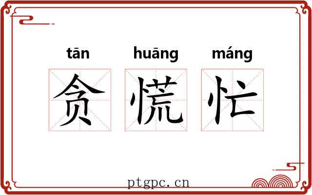 贪慌忙