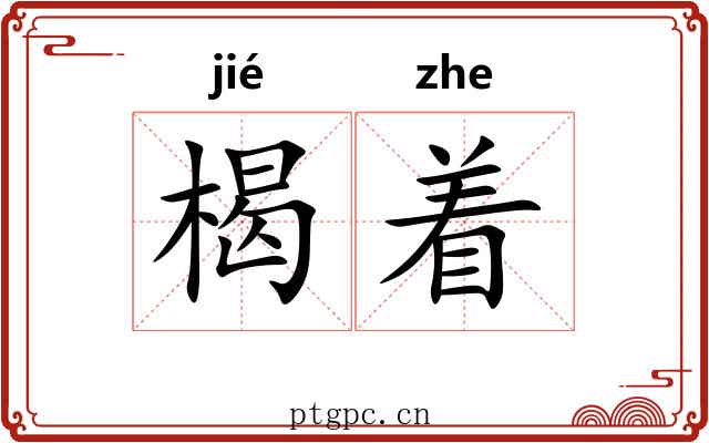 楬着 楬着