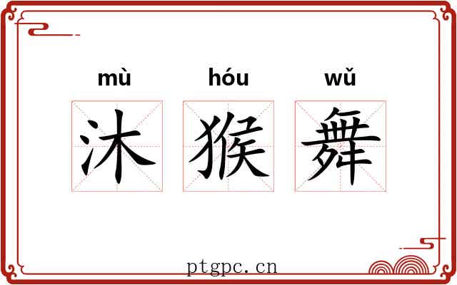 沐猴舞 沐猴舞