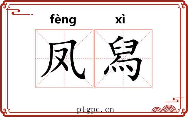 凤舄