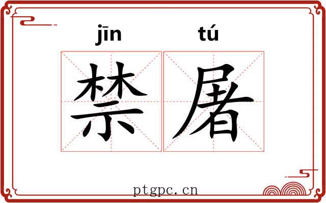 禁屠 禁屠