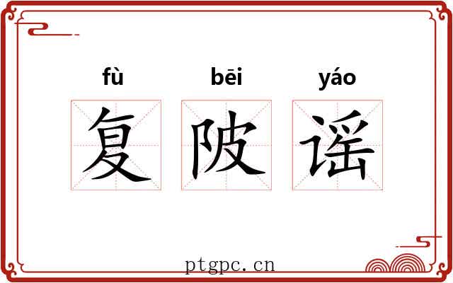 复陂谣 复陂谣