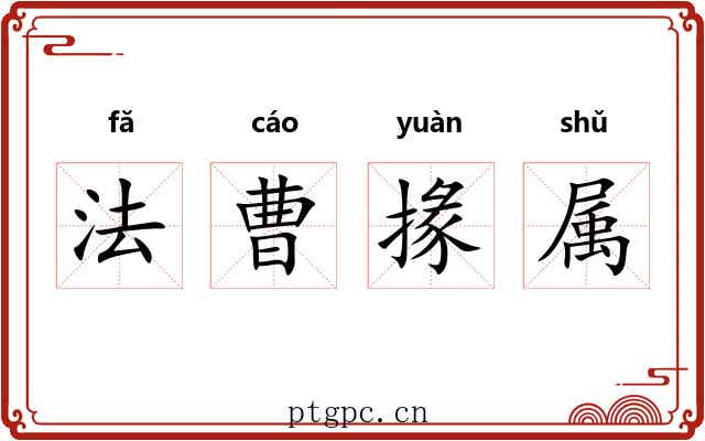 法曹掾属 法曹掾属